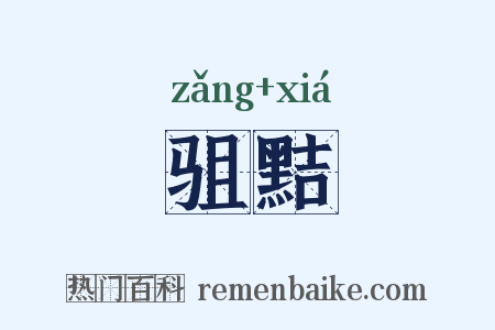 驵黠是什么意思的图片